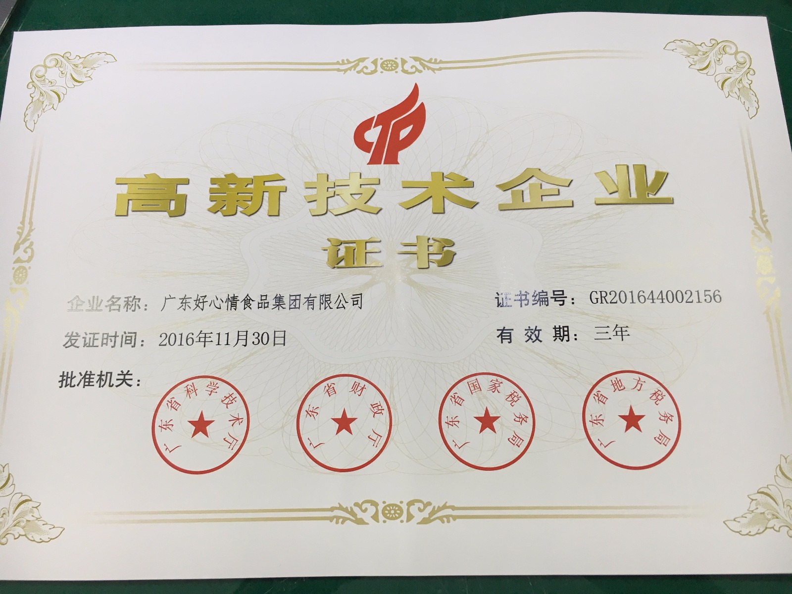 1、2016國家高新技術企業(yè)_副本.jpg